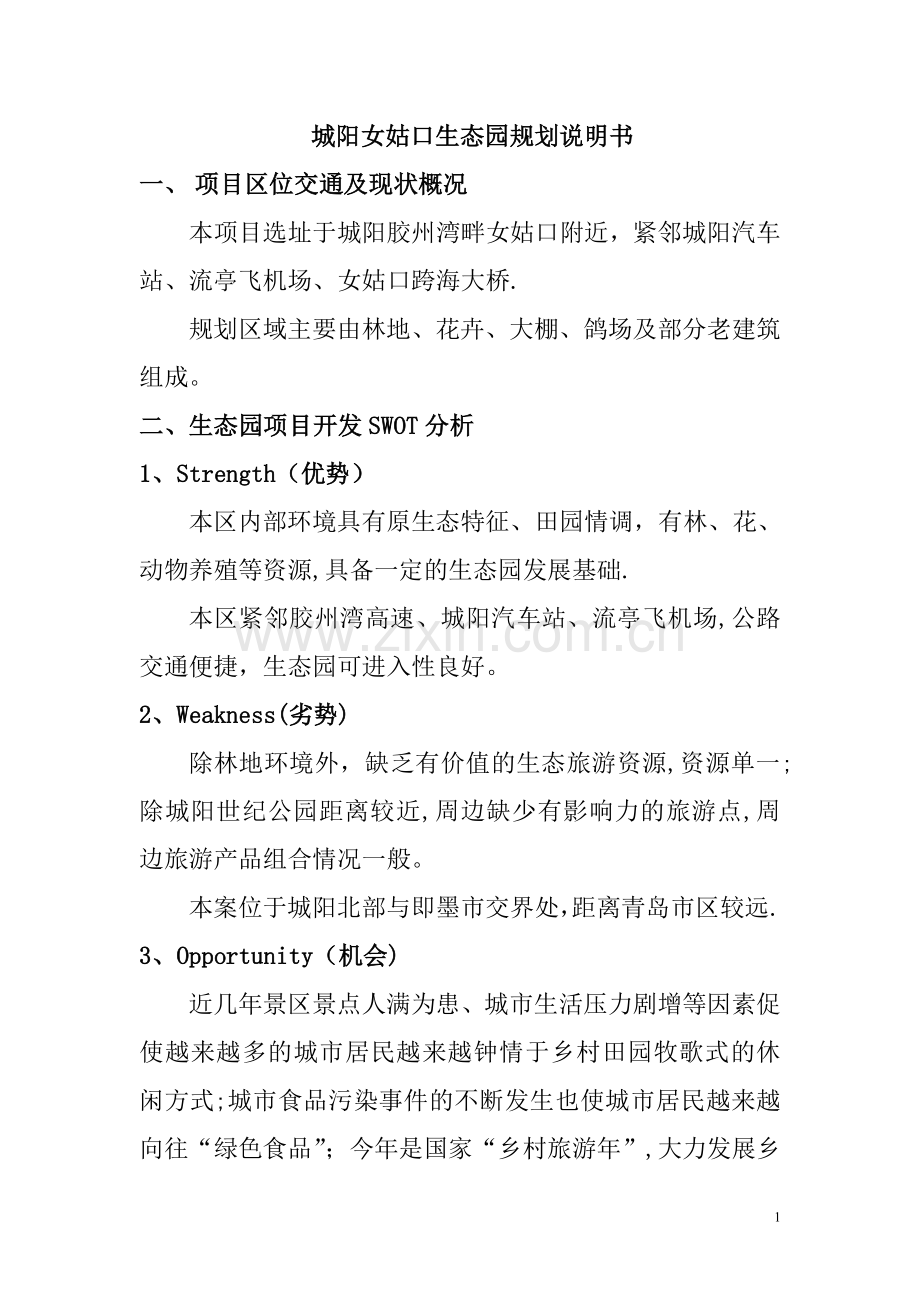 生态园规划设计说明书.doc_第1页