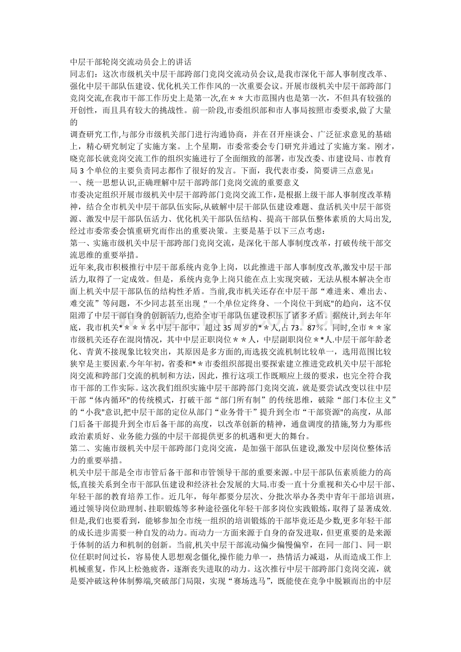 中层干部轮岗交流动员会上的讲话.docx_第1页