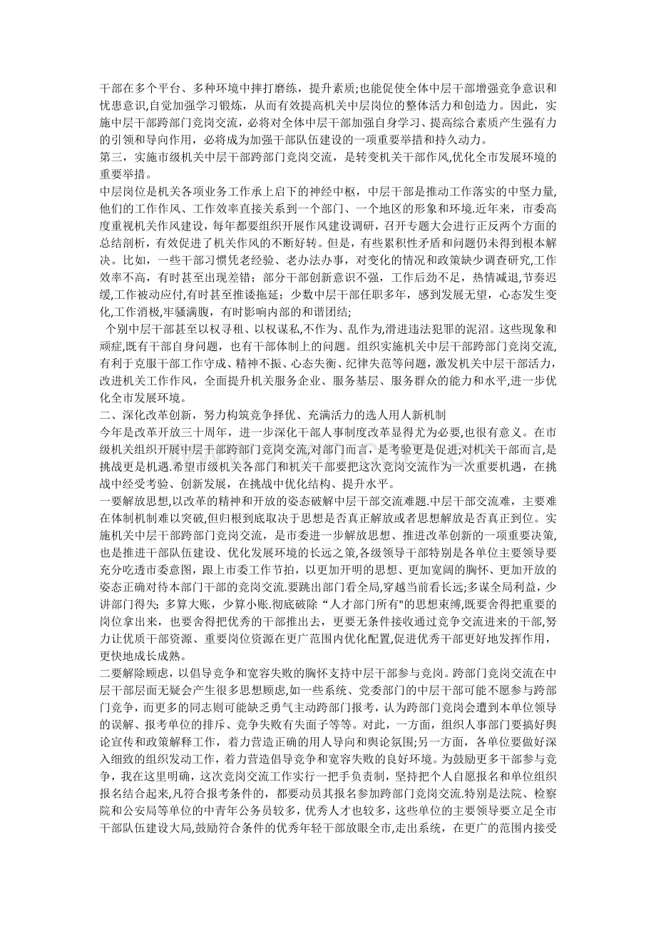 中层干部轮岗交流动员会上的讲话.docx_第2页