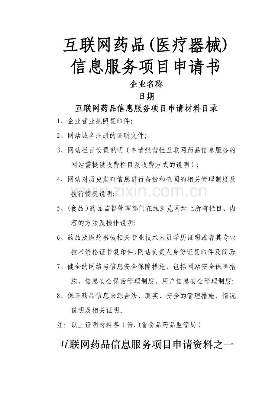 互联网药品(医疗器械)信息服务项目申请书.doc_第1页