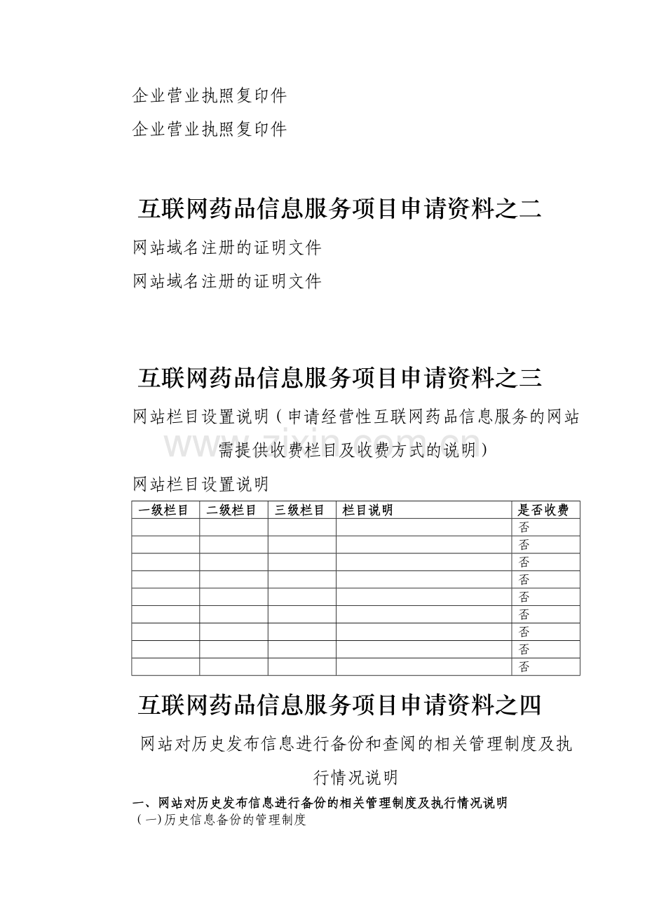 互联网药品(医疗器械)信息服务项目申请书.doc_第2页