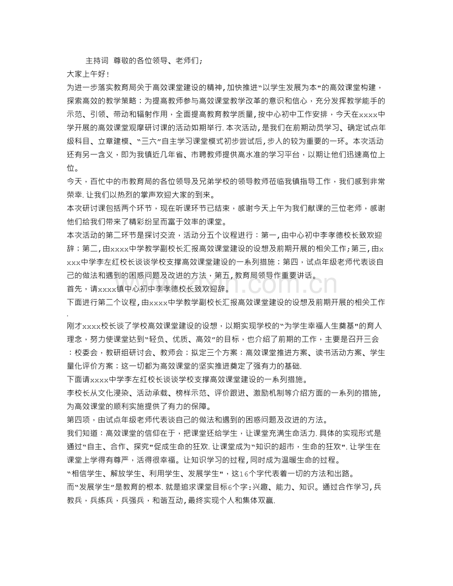 中学高效课堂推进会主持词.doc_第1页