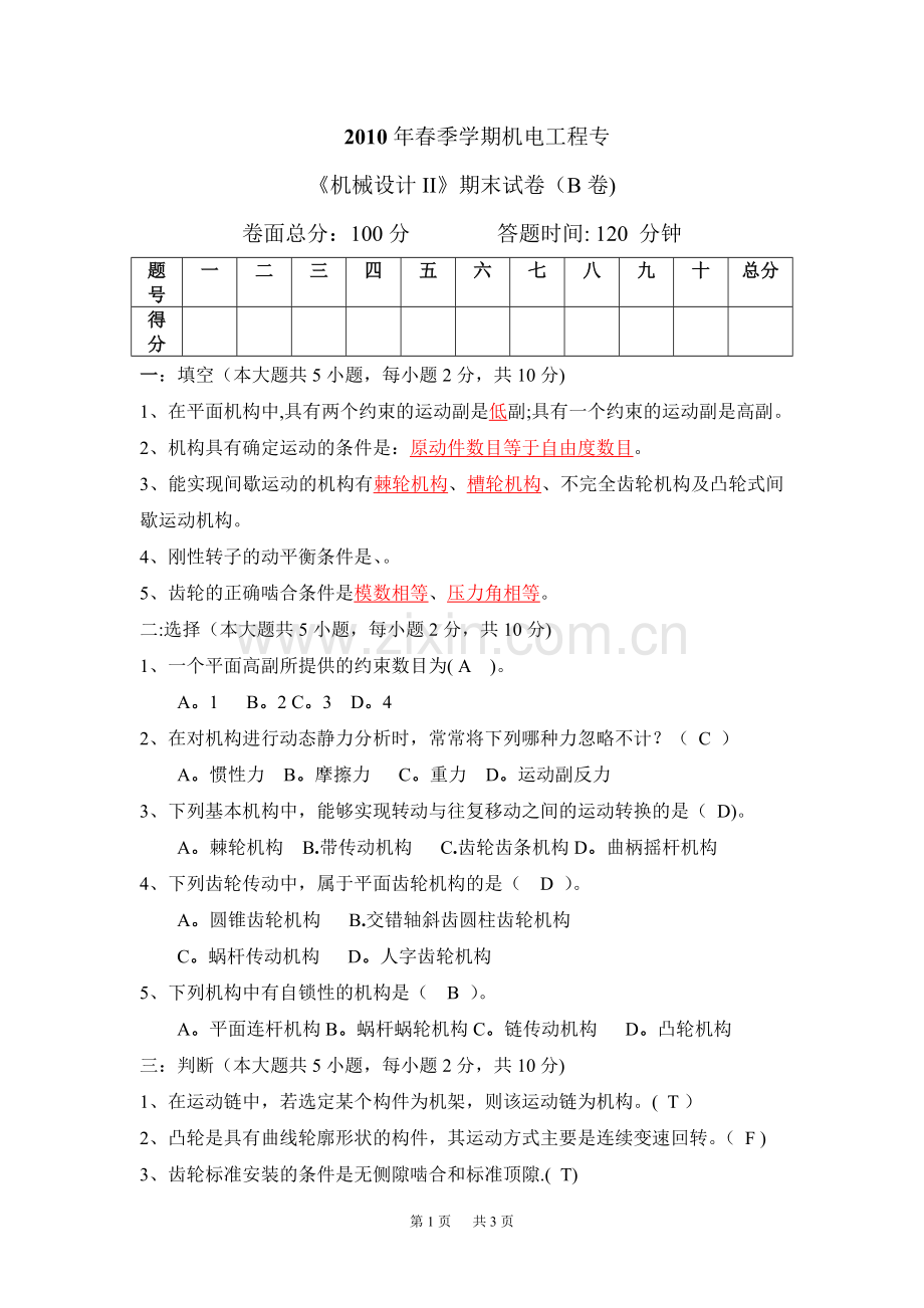 机械设计二试卷B(1).doc_第1页