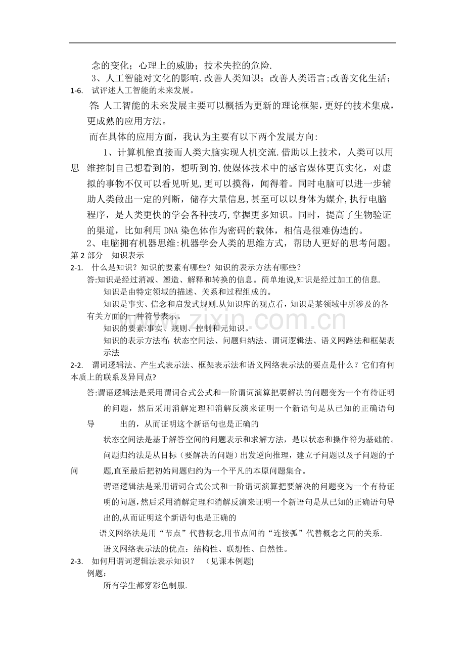 人工智能期末考试复习提纲(工硕).doc_第2页