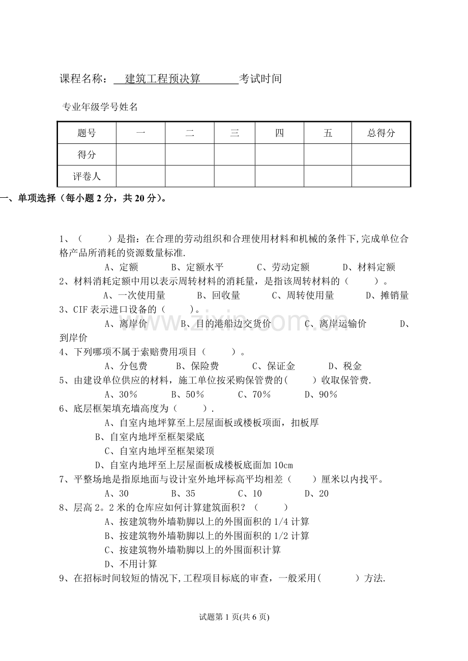 建筑工程预决算试卷及答案.doc_第1页