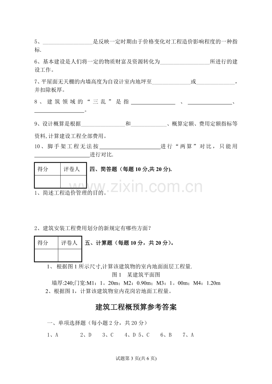 建筑工程预决算试卷及答案.doc_第3页