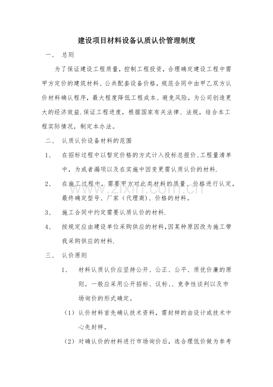 建设项目材料设备认质认价管理制度.doc_第1页