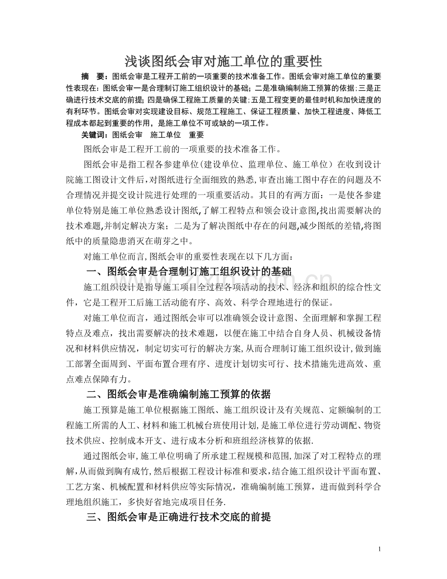 浅谈图纸会审对施工单位的重要性.doc_第1页