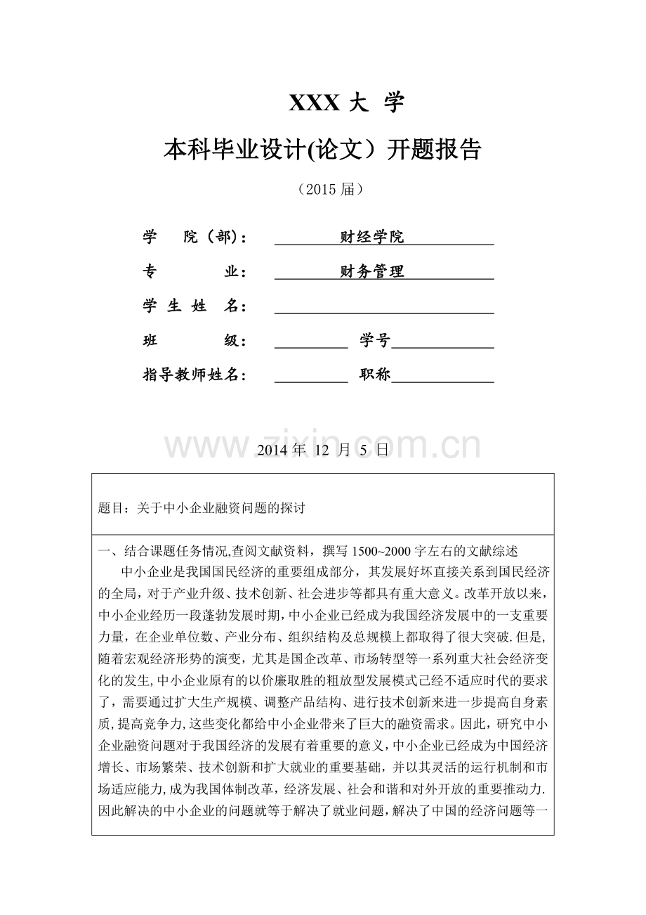 中小企业融资问题报告的开题报告.doc_第1页