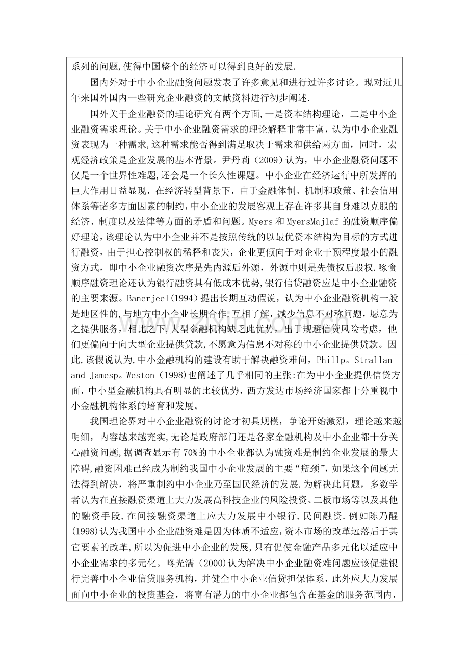 中小企业融资问题报告的开题报告.doc_第2页