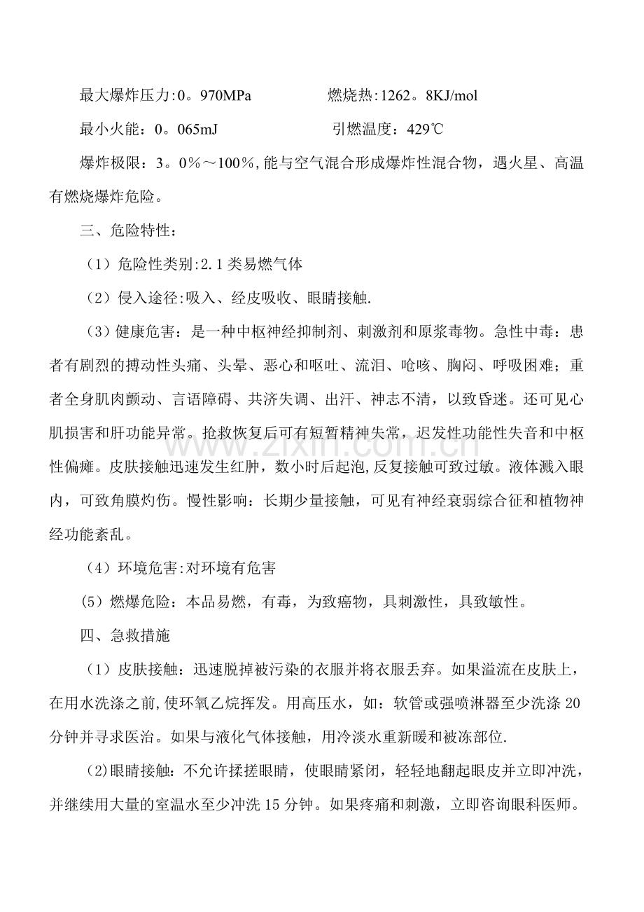 环氧乙烷泄露应急救援预案.doc_第2页