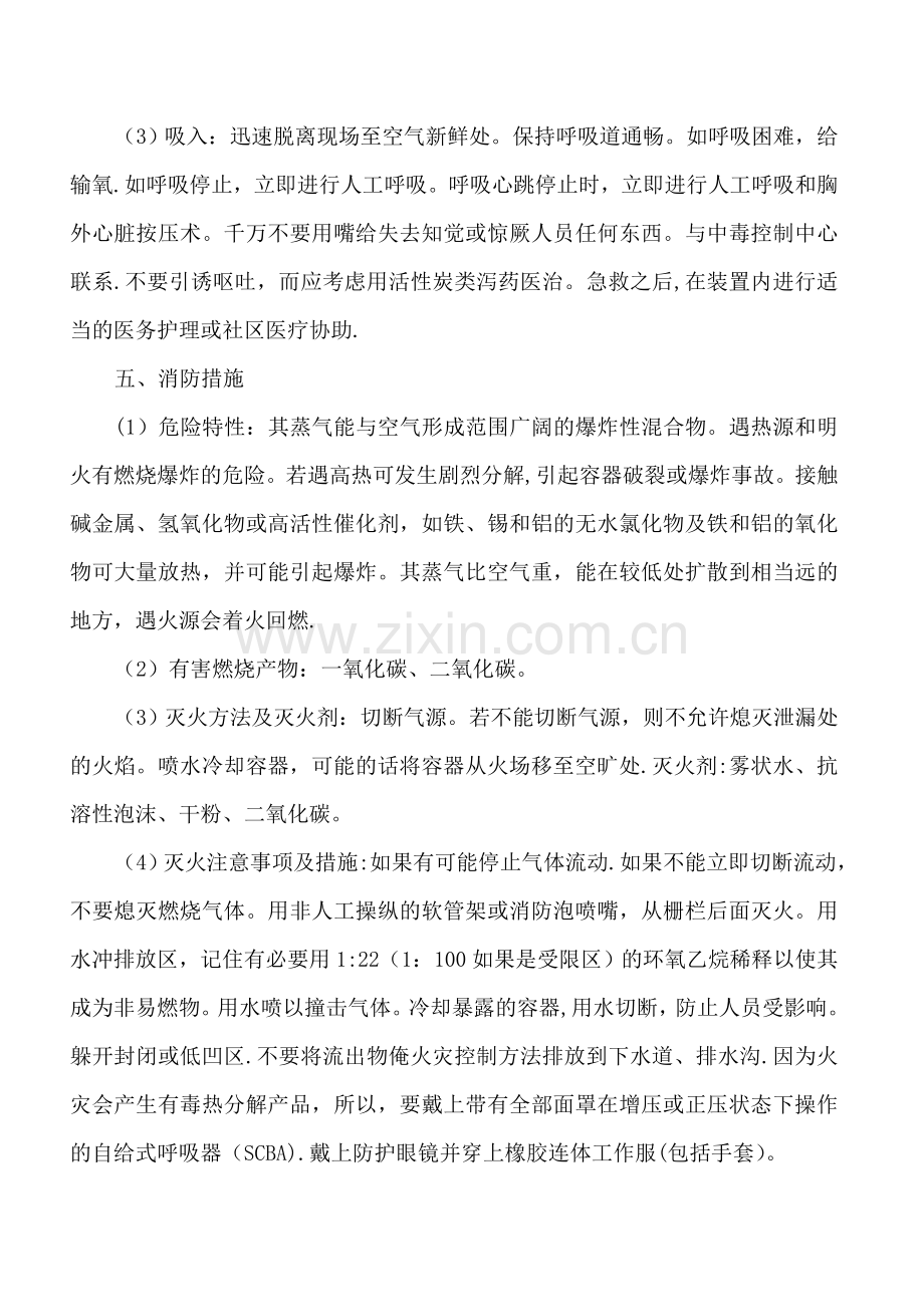 环氧乙烷泄露应急救援预案.doc_第3页