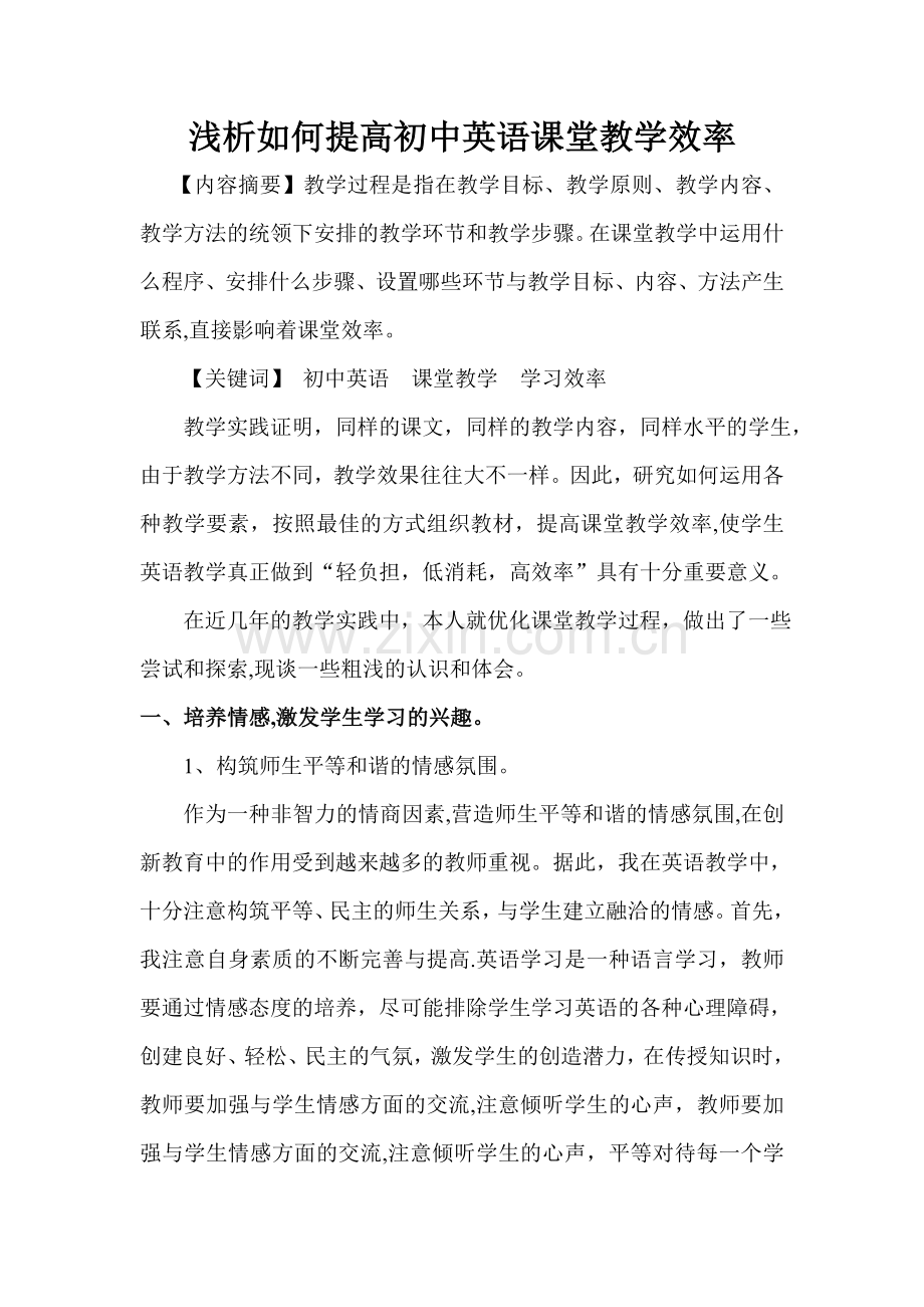 浅谈如何提高初中英语课堂教学效率.doc_第1页