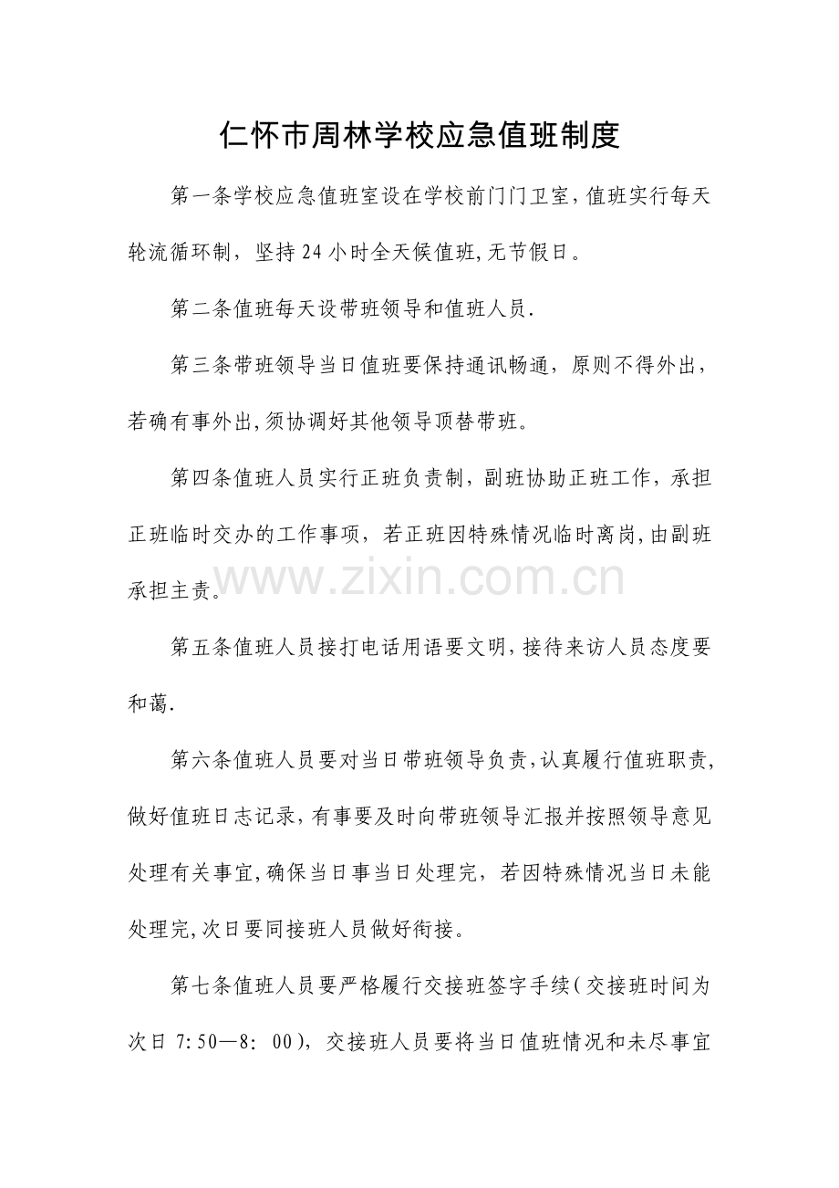 基层应急管理规范化建设：仁怀市周林学校应急值班制度.doc_第1页