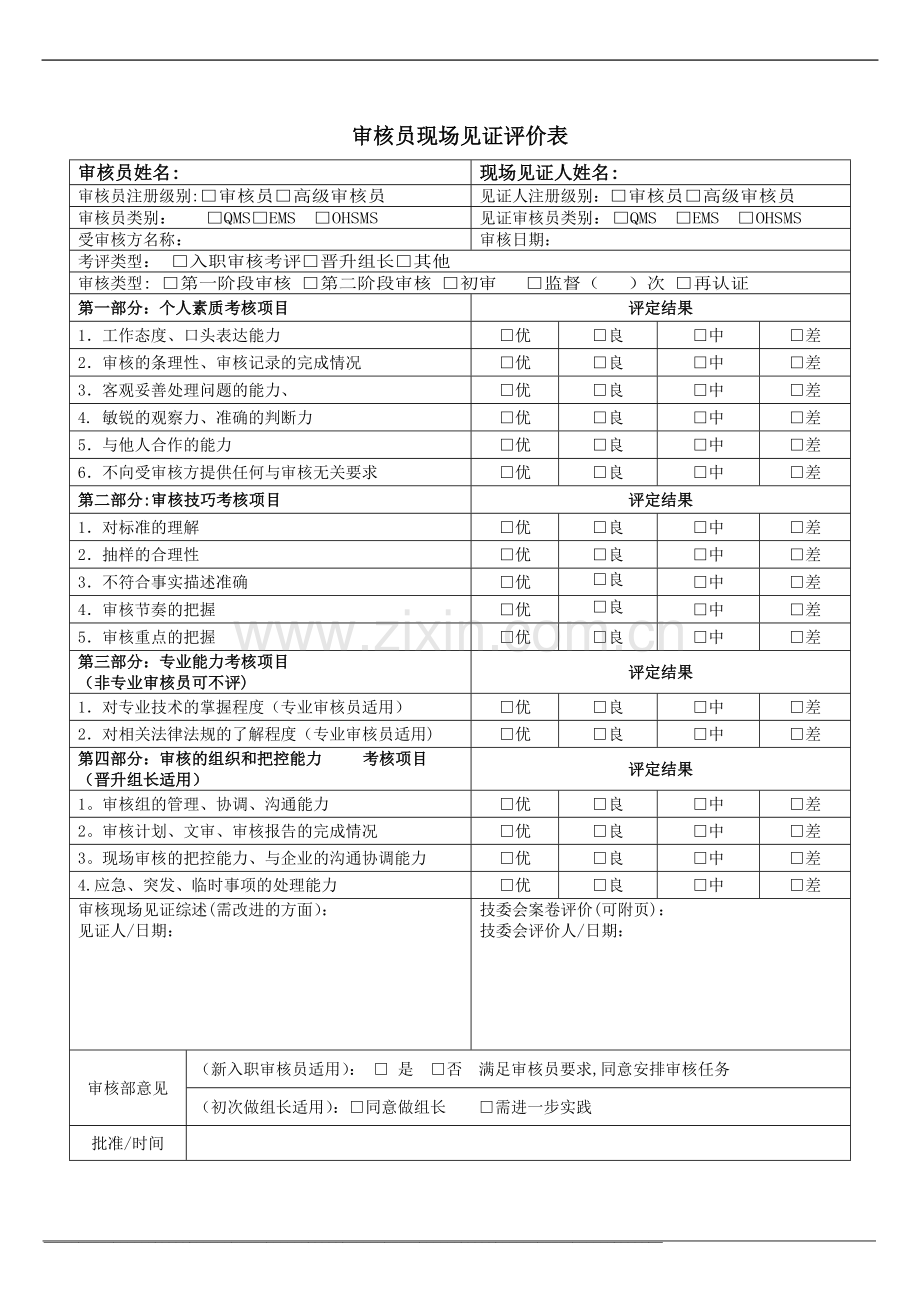 审核员现场见证评价表参考.doc_第1页