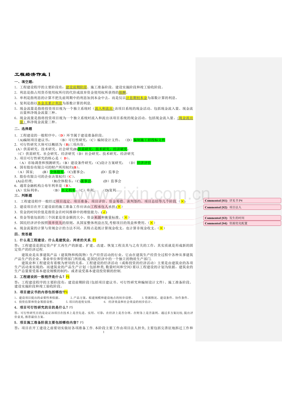 工程经济作业及答案一.doc_第1页