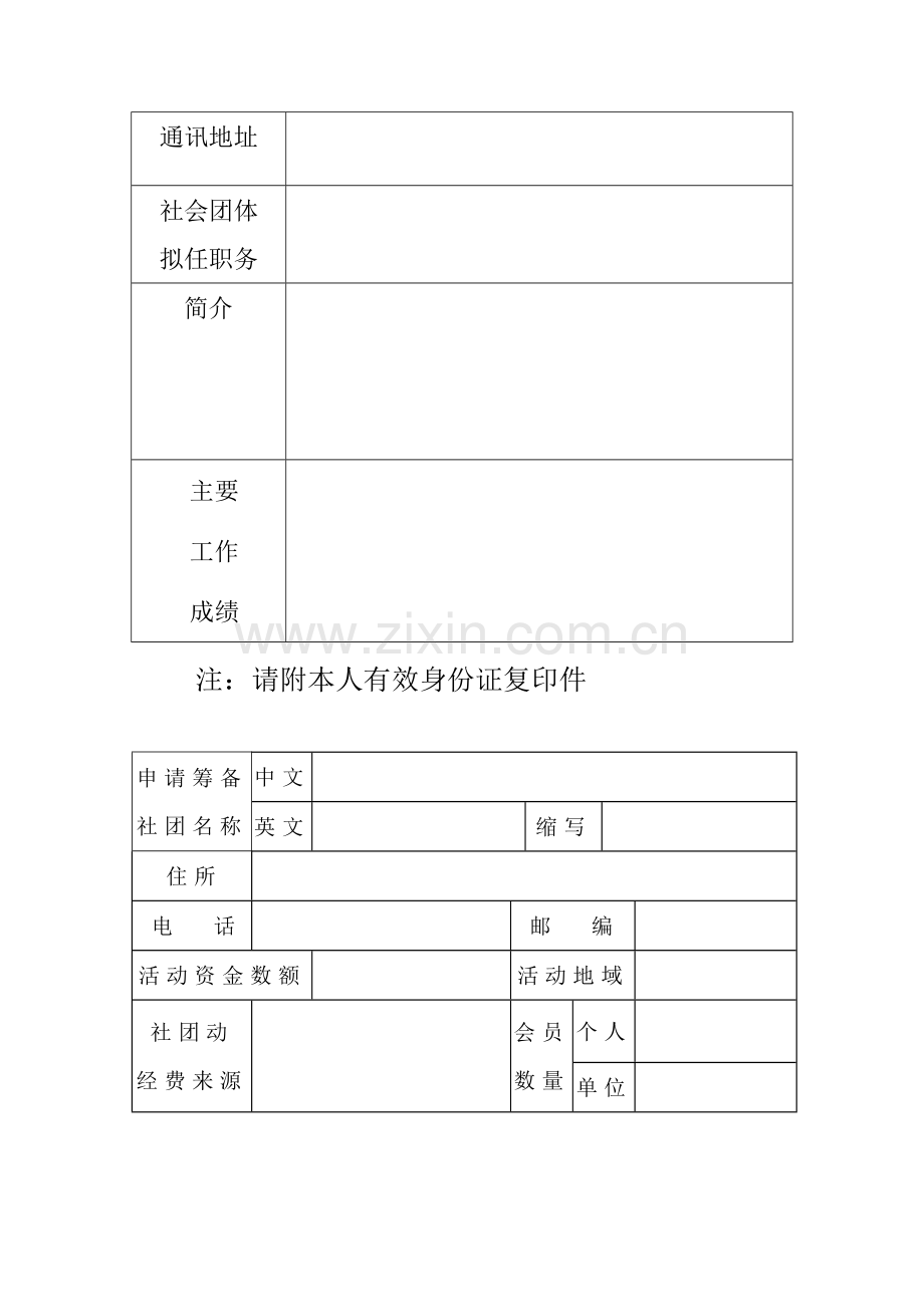 筹备成立社会团体申请表.doc_第3页