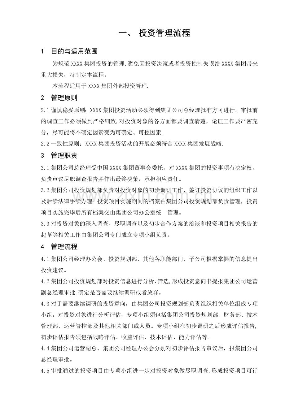 投资管理流程.docx_第1页