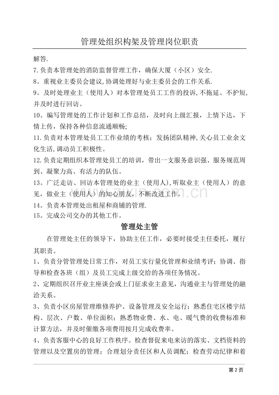 管理处组织架构及管理岗位职责(改).doc_第2页