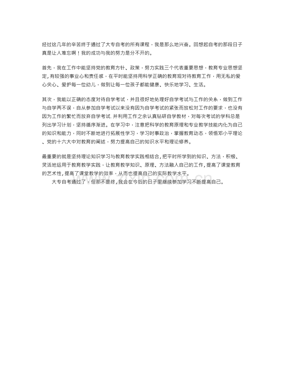 自考毕业生登记表自我鉴定.doc_第1页