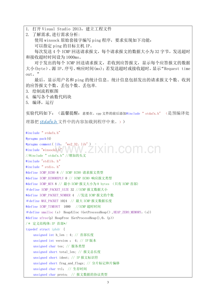 计算机网络实验之Ping程序的设计与实现.doc_第3页