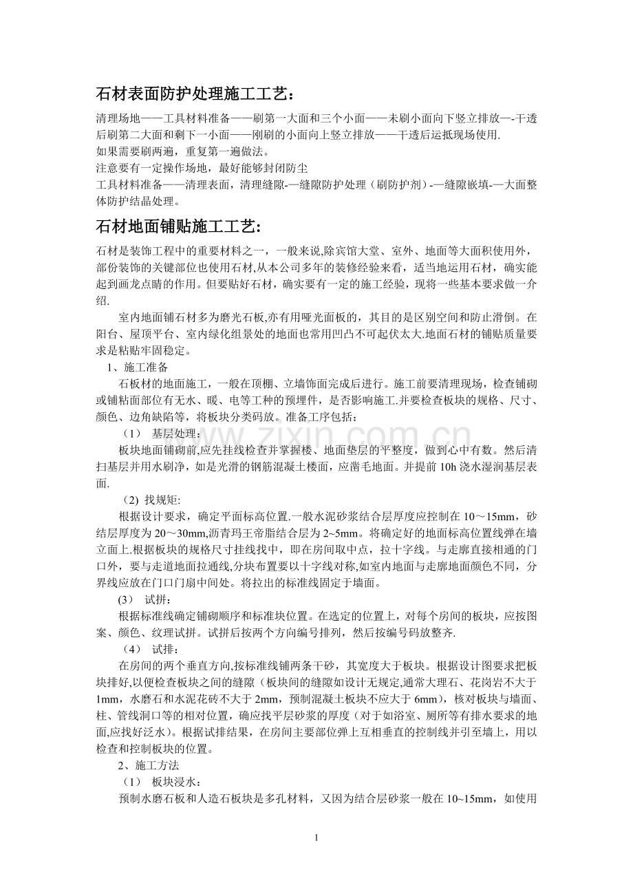 石材表面防护处理施工工艺.doc_第1页