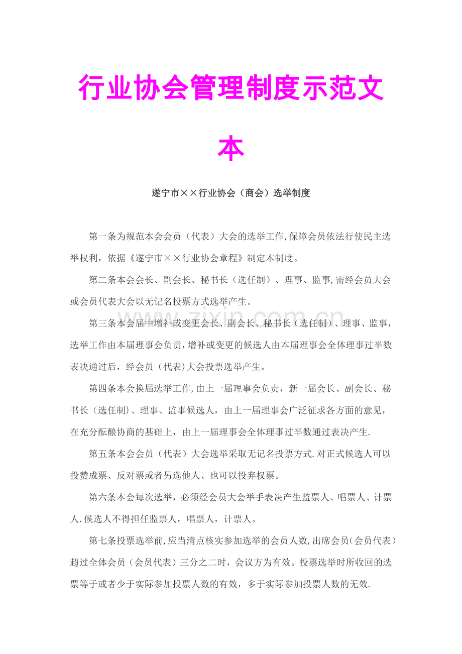 行业协会管理制度示范文本.docx_第1页