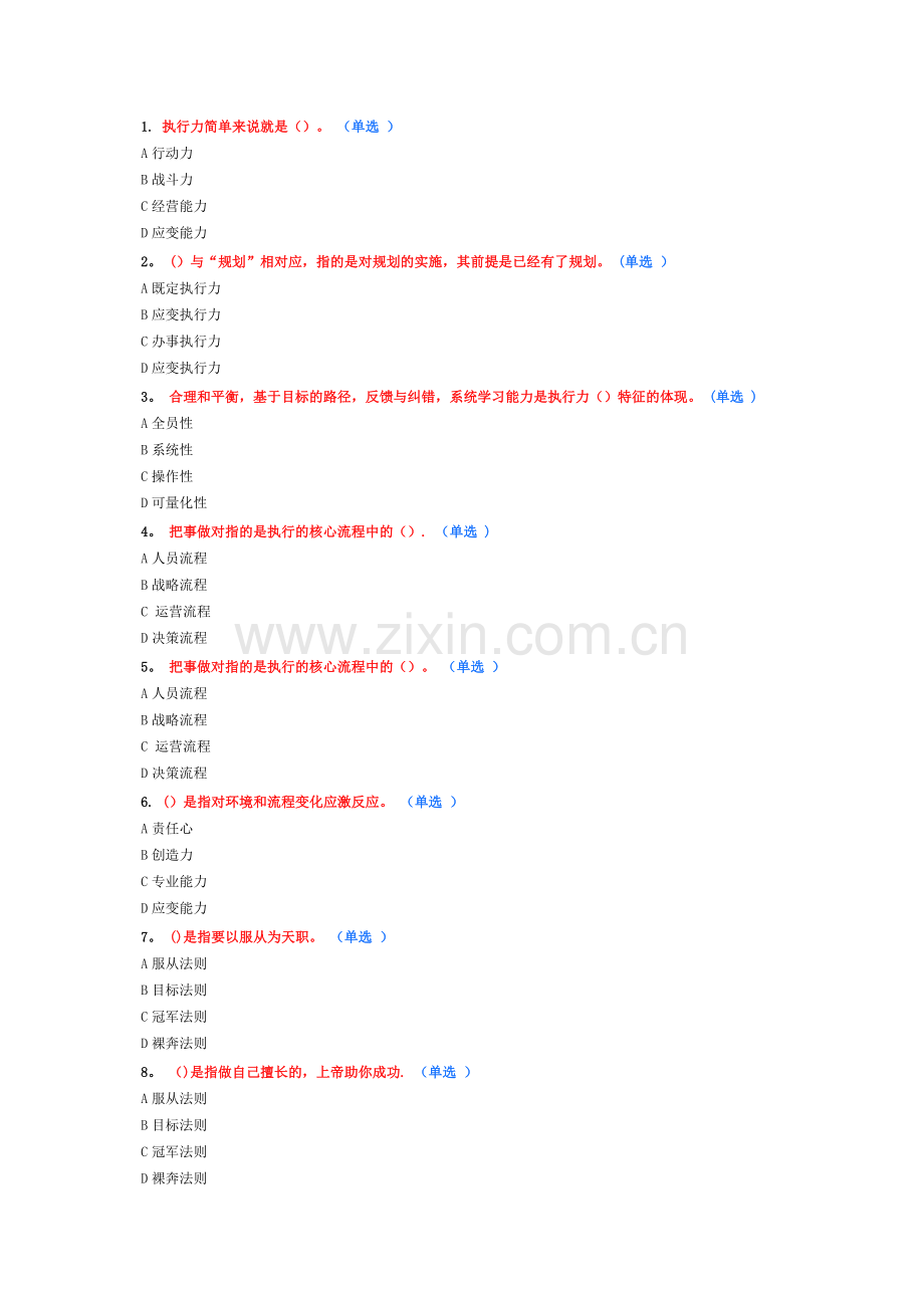 专业技术人员执行力考试题及答案.doc_第1页