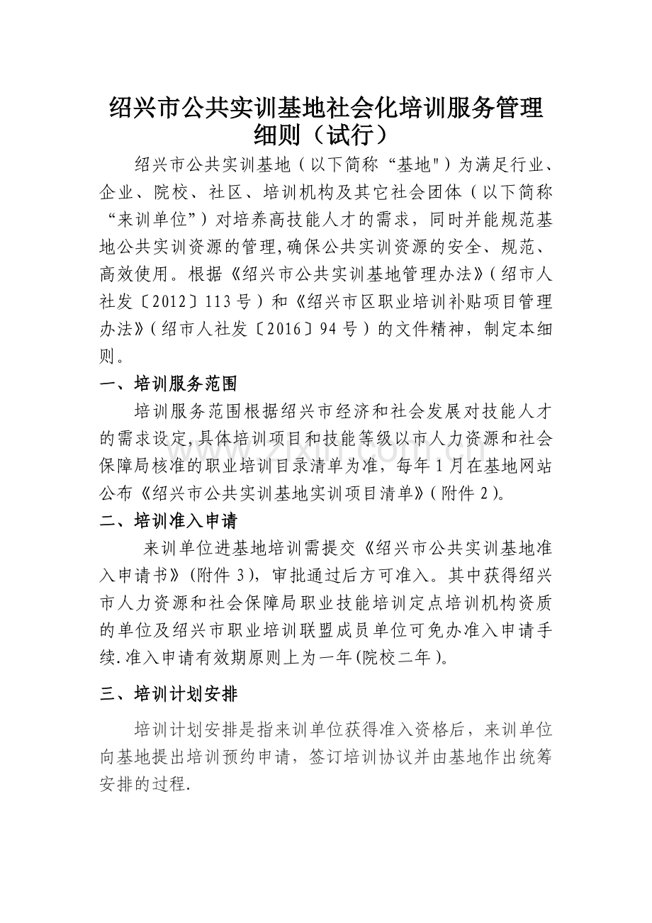 绍兴公共实训基地社会化培训服务管理细则试行.doc_第1页