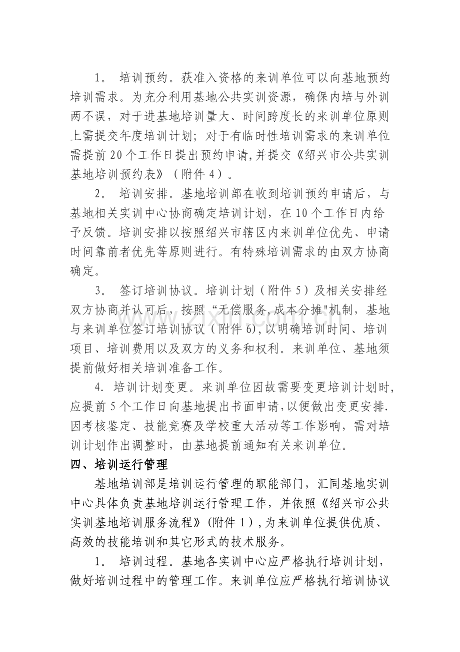 绍兴公共实训基地社会化培训服务管理细则试行.doc_第2页