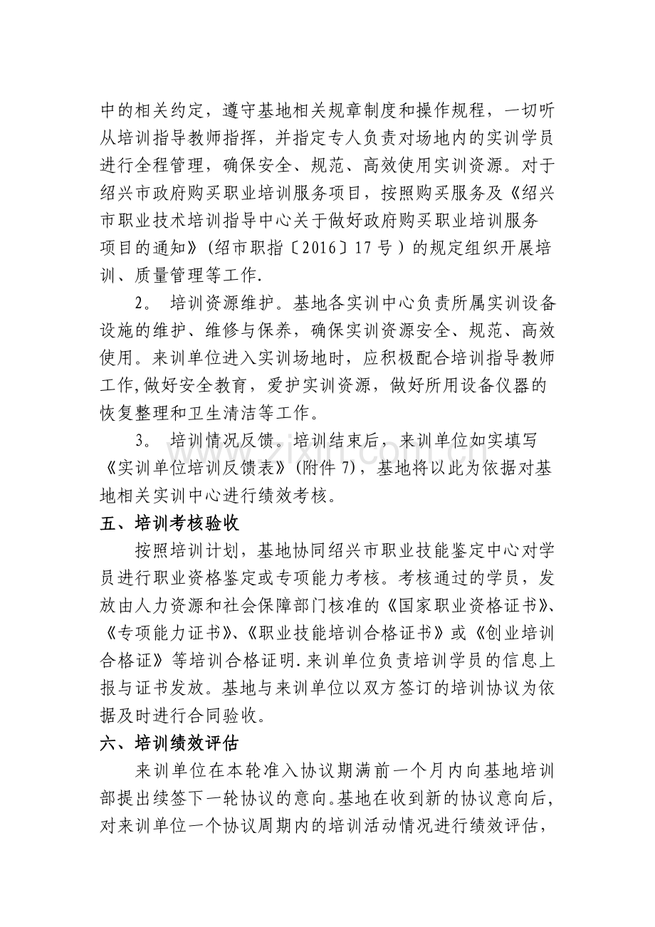 绍兴公共实训基地社会化培训服务管理细则试行.doc_第3页