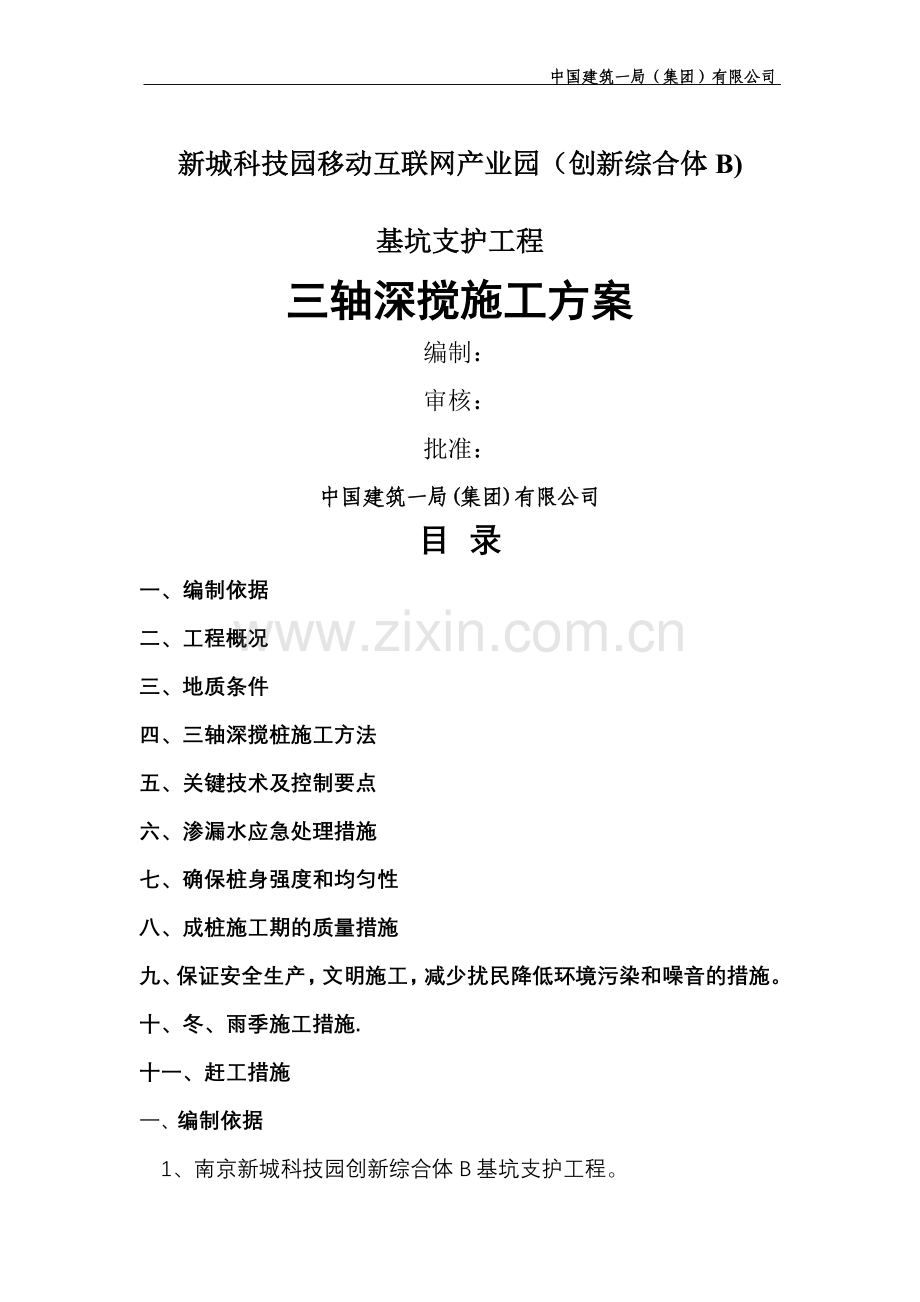 三轴深搅专项施工方案.doc_第1页