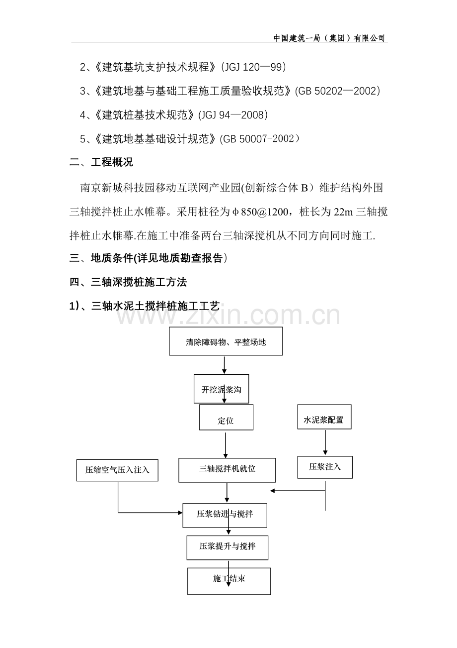 三轴深搅专项施工方案.doc_第2页