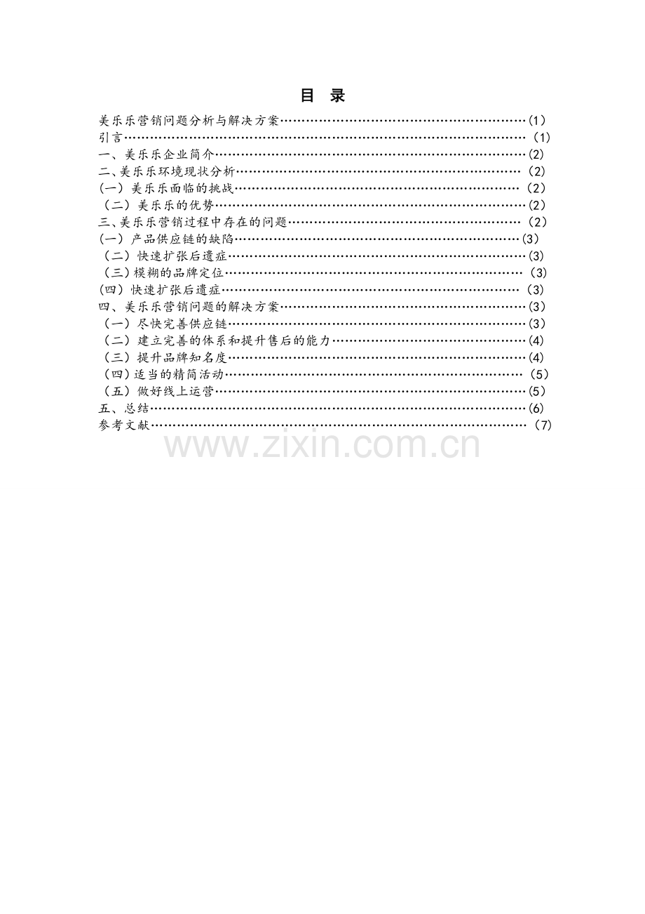 美乐乐营销问题分析与解决方案(毕业论文).doc_第2页