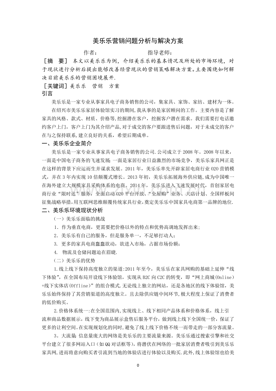 美乐乐营销问题分析与解决方案(毕业论文).doc_第3页