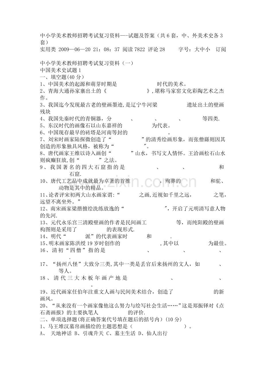 中小学美术教师招聘考试复习资料.doc_第1页