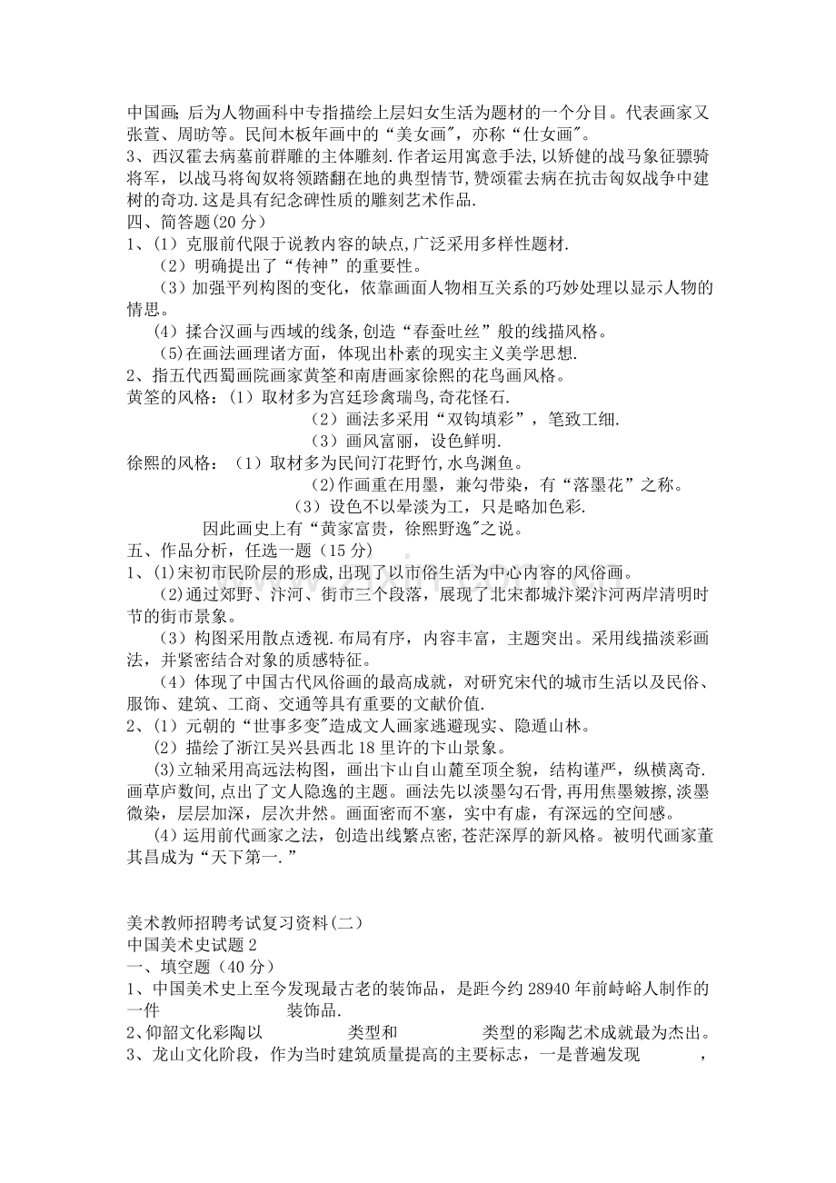 中小学美术教师招聘考试复习资料.doc_第3页