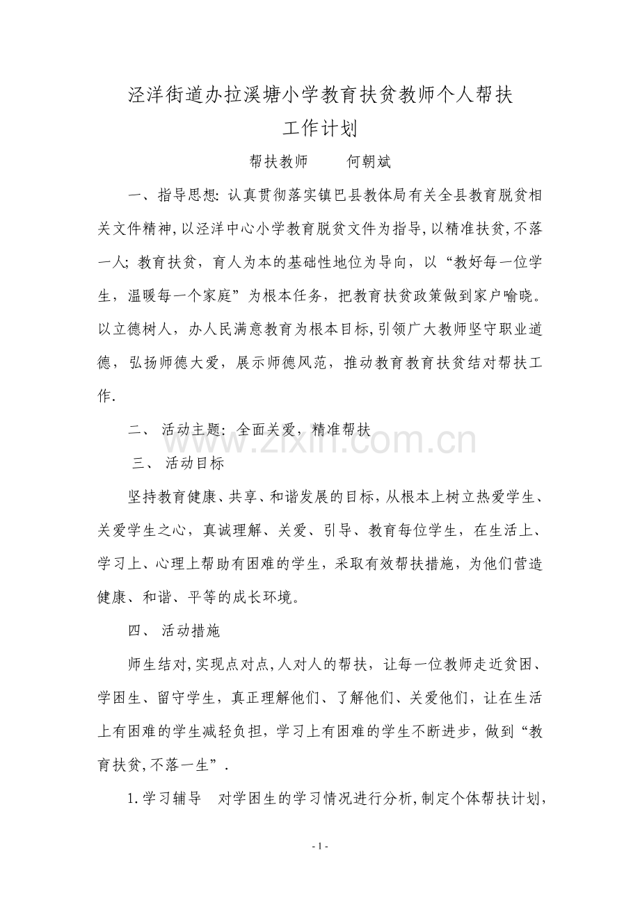 教育扶贫教师个人帮扶工作计划.doc_第1页