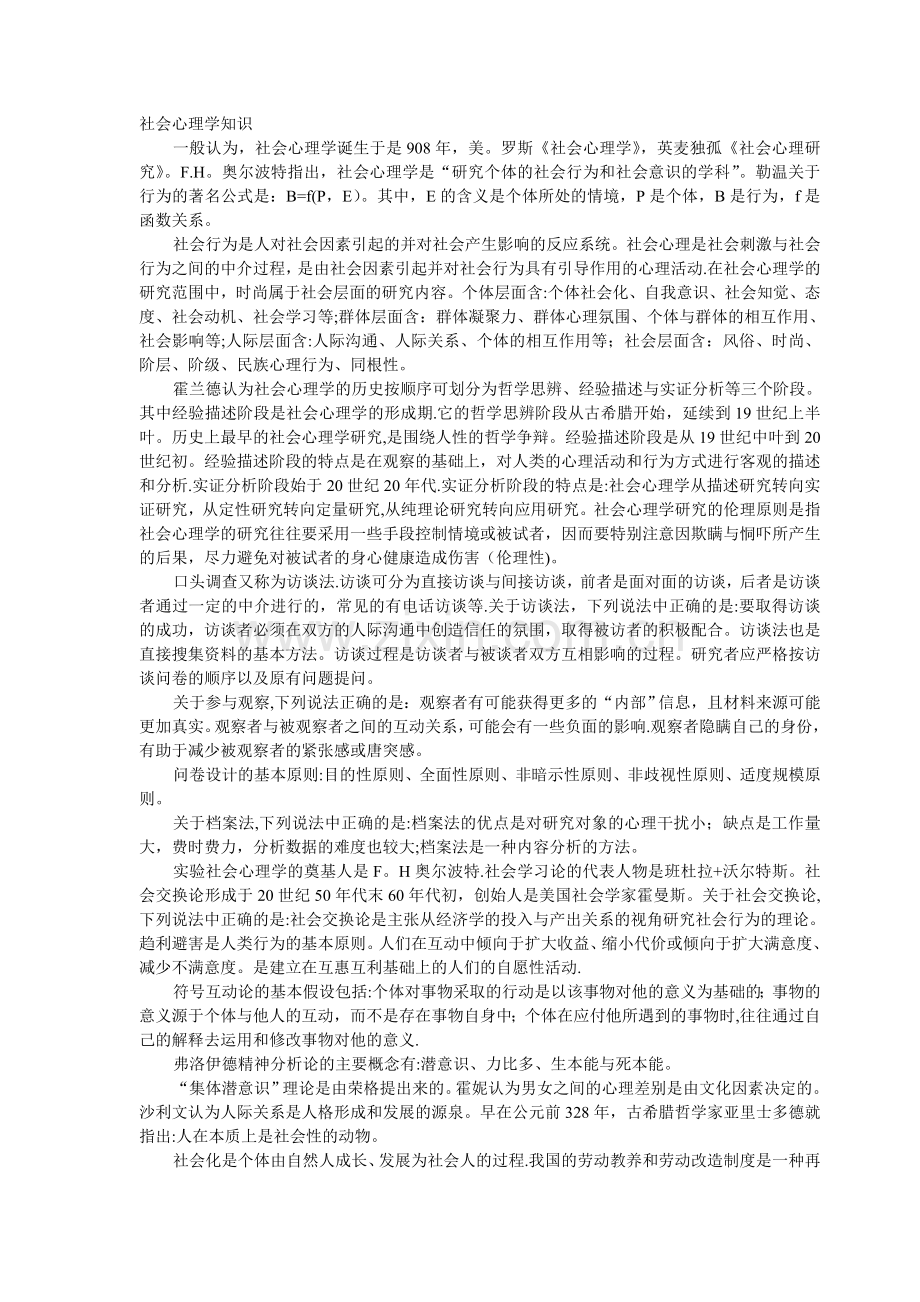 三级心理咨询师-社会心理学重点知识汇总.doc_第1页