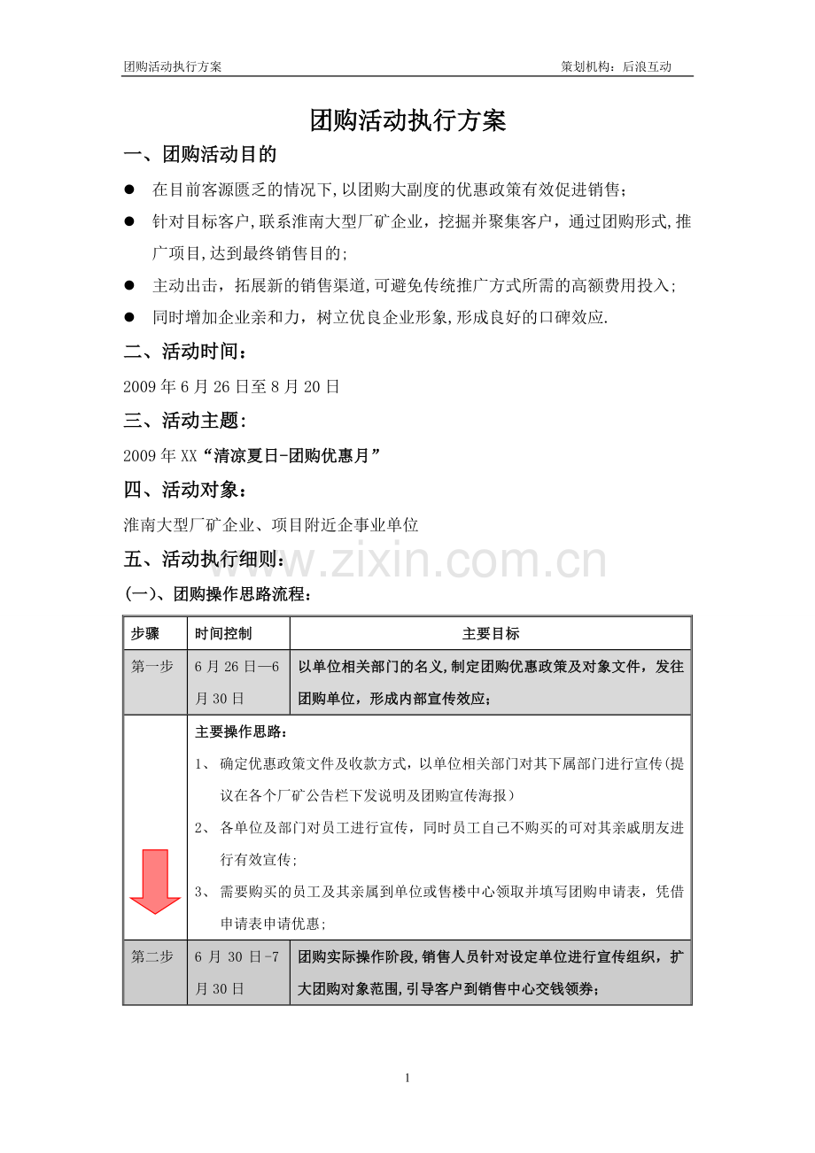 房地产团购活动执行方案94135.doc_第1页