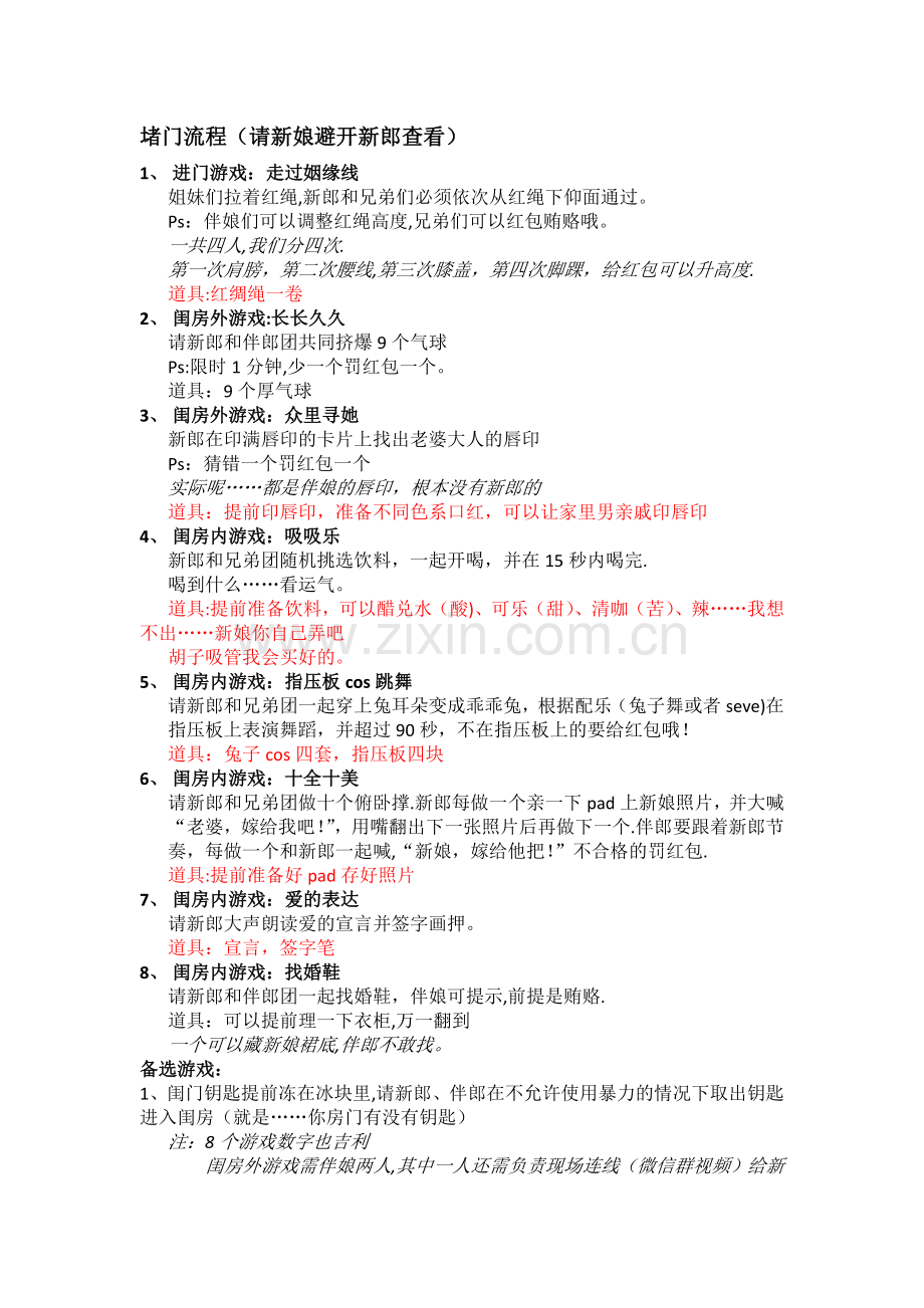 堵门接新娘游戏流程.doc_第1页