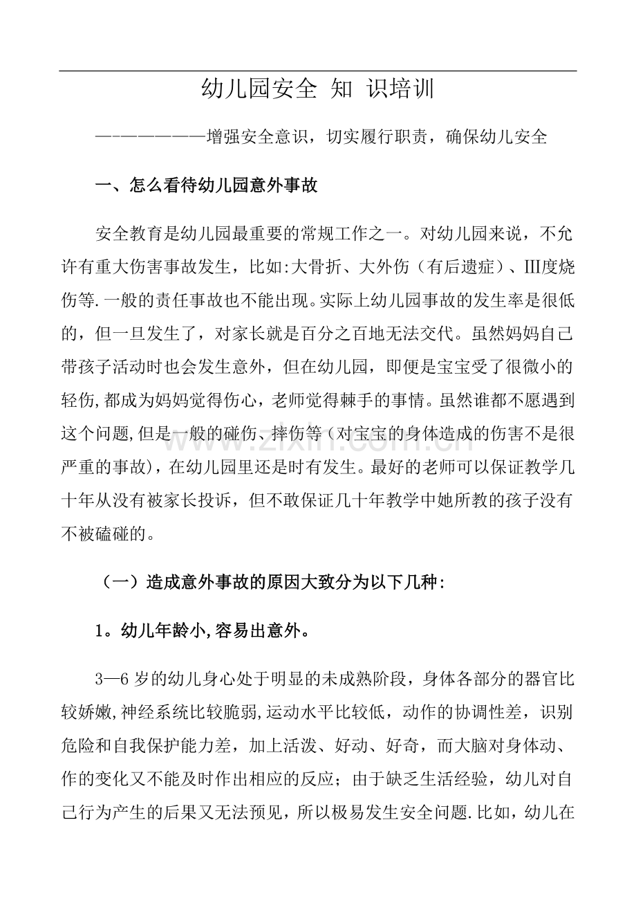 幼儿园教师安全知识培训资料.doc_第1页