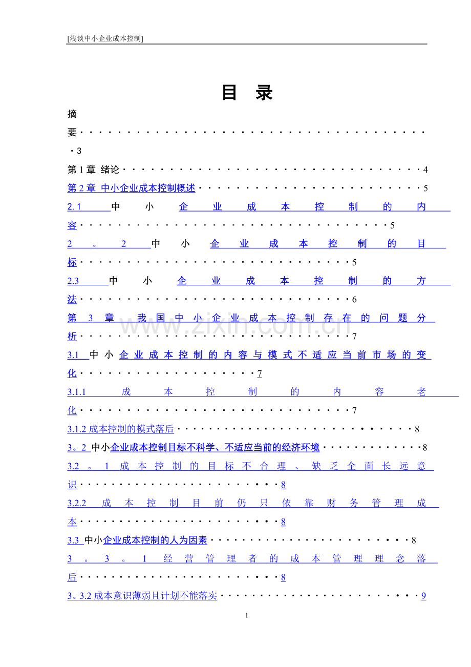 浅谈中小企业成本控制(1).doc_第1页