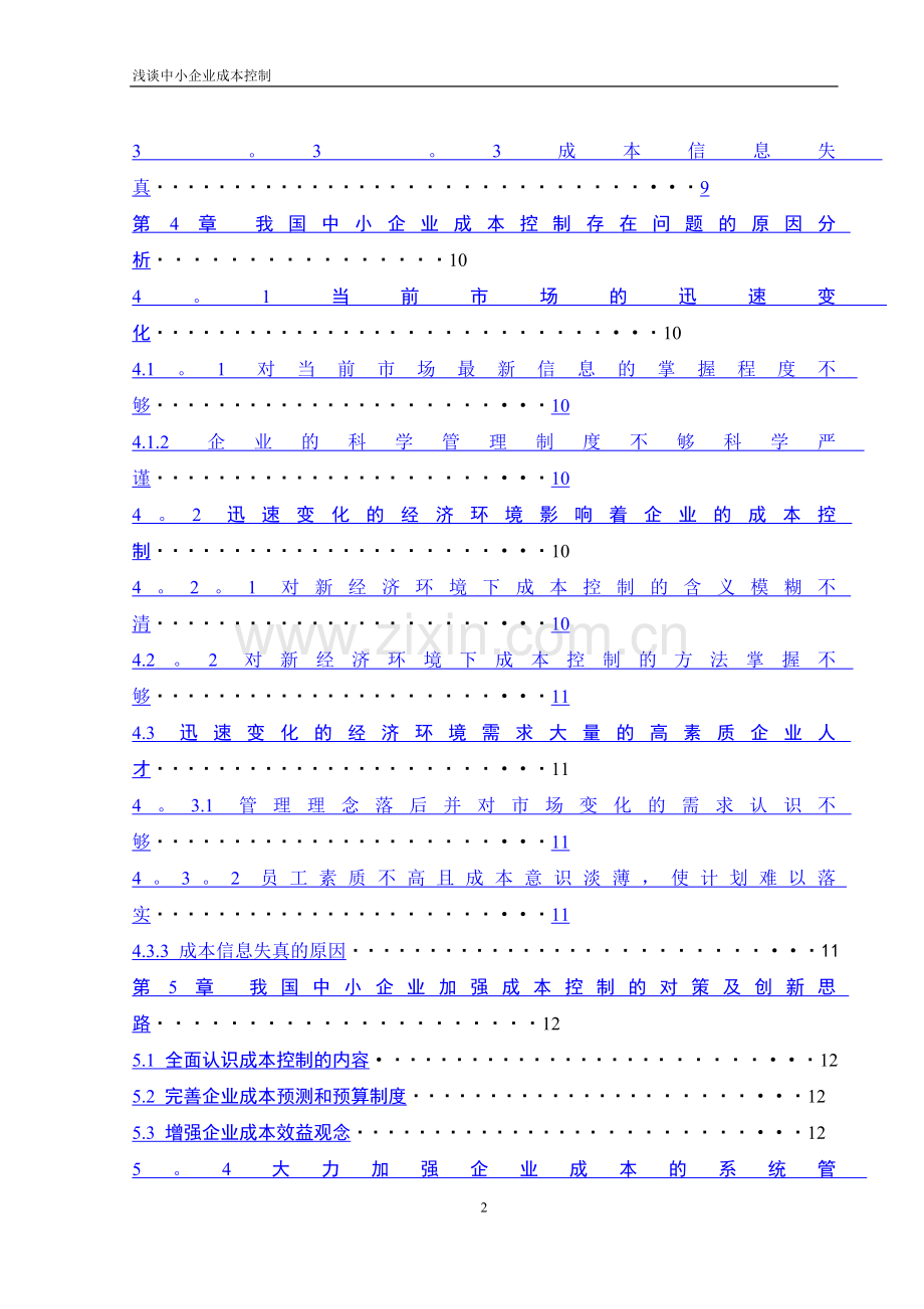 浅谈中小企业成本控制(1).doc_第2页