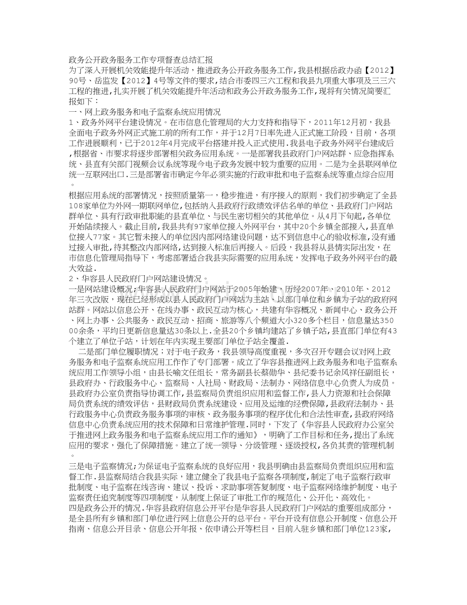 政务公开政务服务工作专项督查总结汇报.doc_第1页