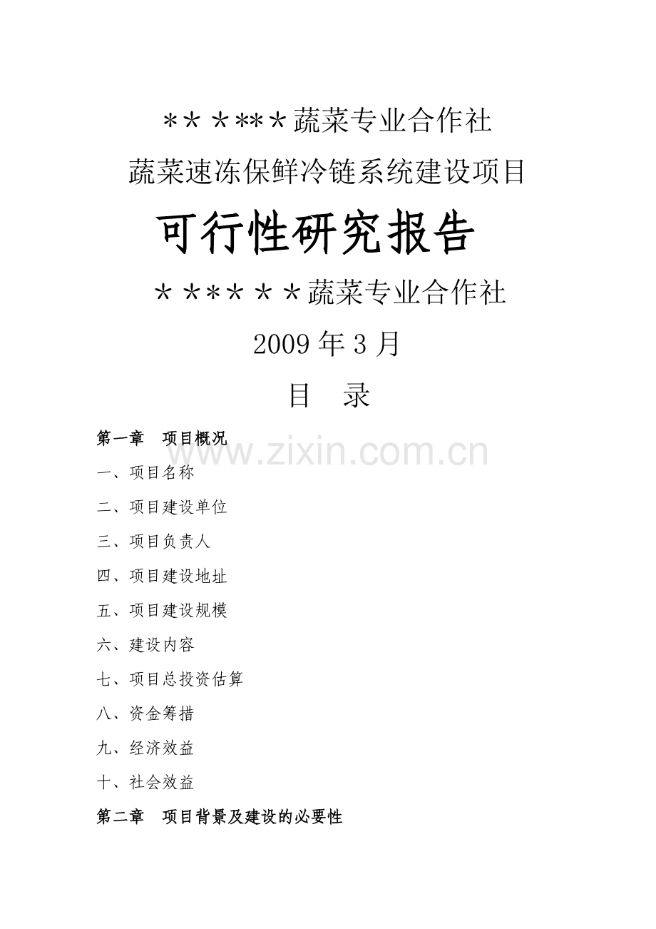 蔬菜专业合作社蔬菜速冻保鲜冷链系统建设项目可行性研究报告.doc_第1页