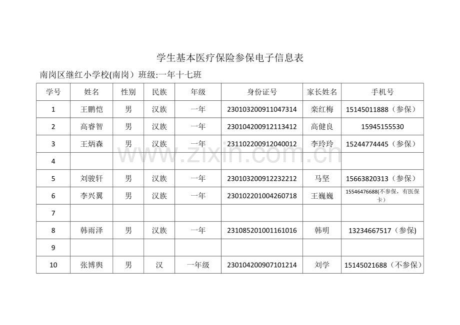 学生基本医疗保险参保电子信息表.doc_第1页