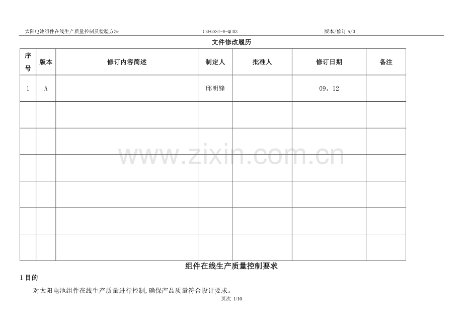 组件生产在线控制要求(qc工程图).doc_第1页