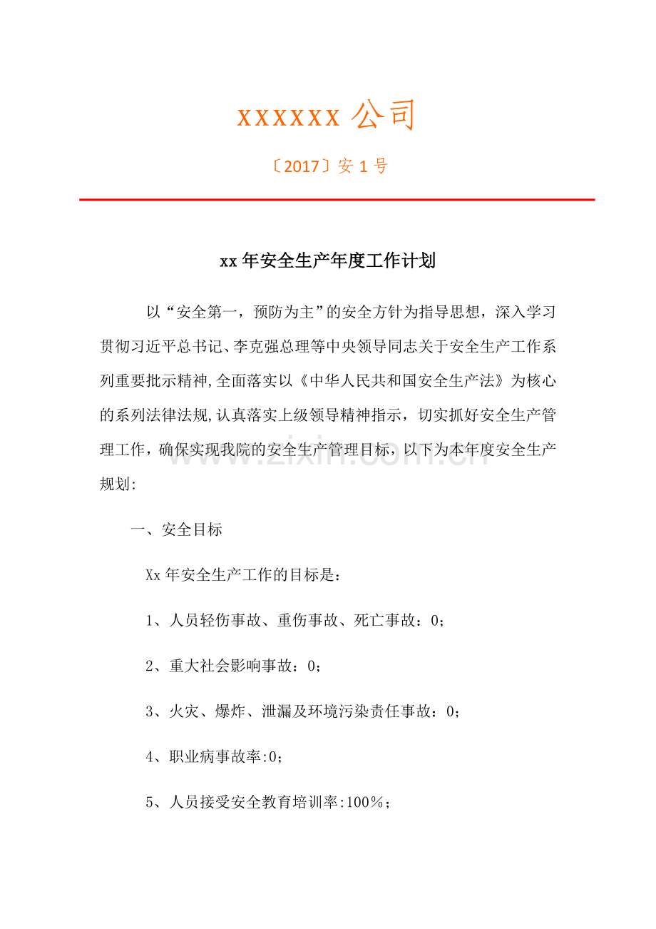 安全生产年度工作计划.doc_第1页