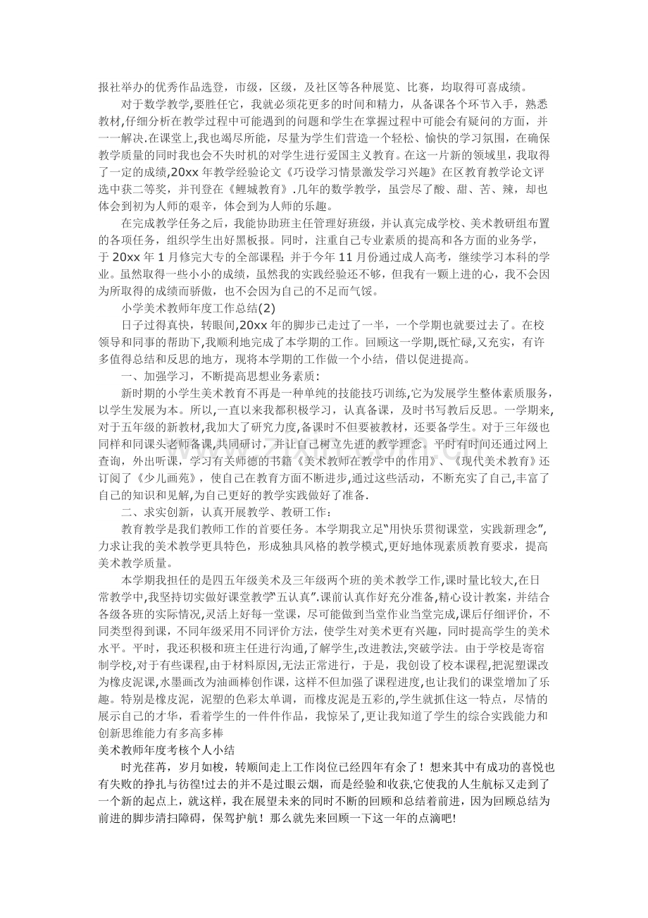 美术教师年度考核个人总结.doc_第2页